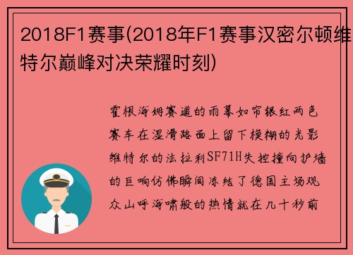 2018F1赛事(2018年F1赛事汉密尔顿维特尔巅峰对决荣耀时刻)