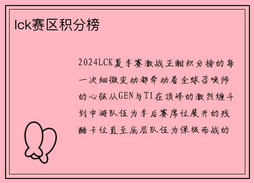 lck赛区积分榜